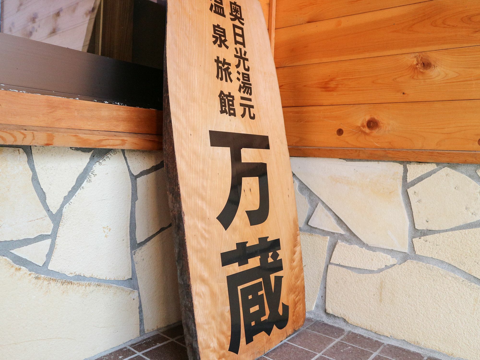 Tabist 万蔵旅館 日光湯元 Εξωτερικό φωτογραφία